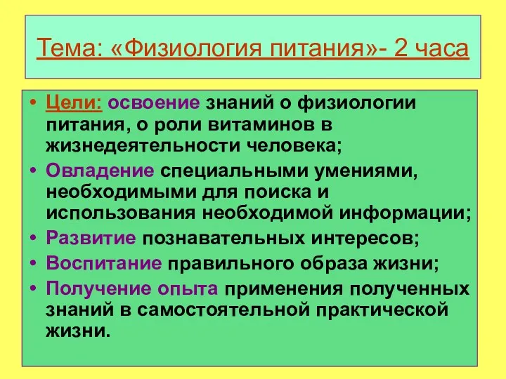 Тема: «Физиология питания»- 2 часа Цели: освоение знаний о физиологии