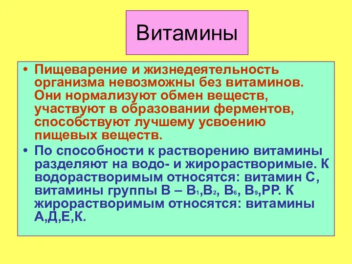 Витамины Пищеварение и жизнедеятельность организма невозможны без витаминов. Они нормализуют