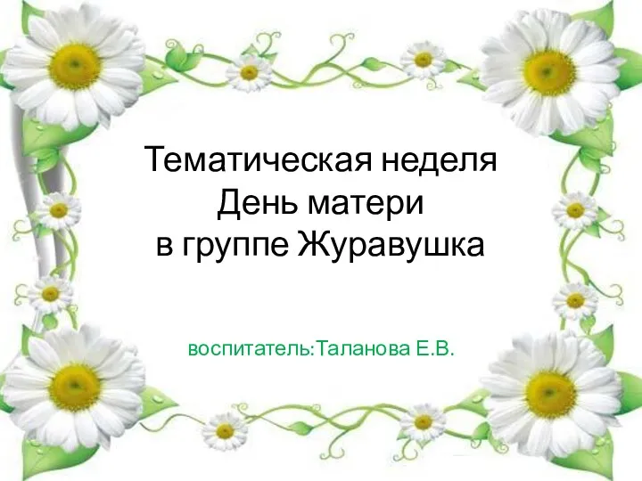 ПРЕЗЕНТАЦИЯ тематическая неделя в группе Журавушка