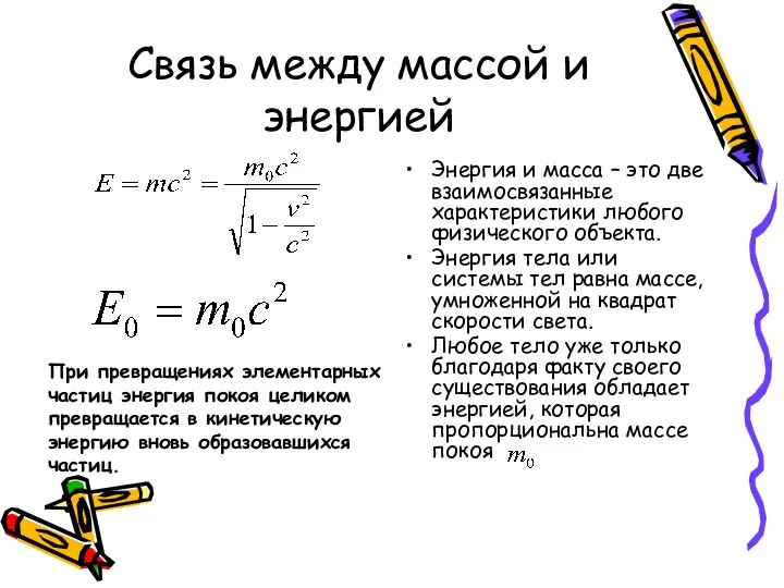 Связь между массой и энергией Энергия и масса – это