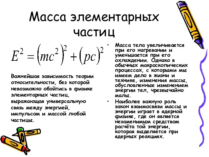 Масса элементарных частиц Масса тела увеличивается при его нагревании и