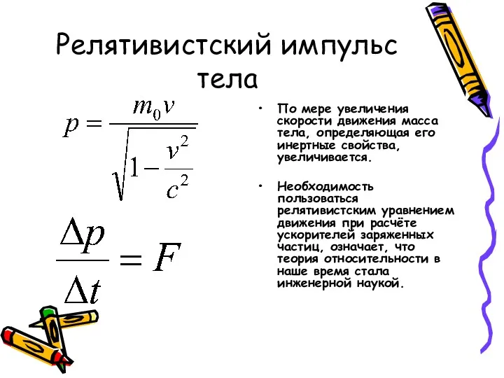 Релятивистский импульс тела По мере увеличения скорости движения масса тела,