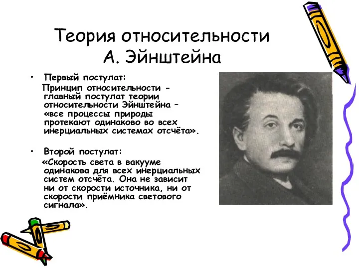 Теория относительности А. Эйнштейна Первый постулат: Принцип относительности - главный