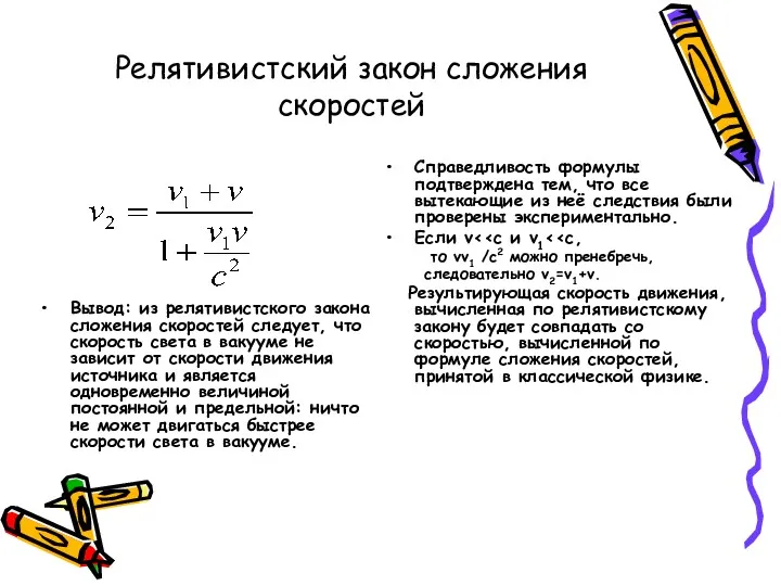 Релятивистский закон сложения скоростей Вывод: из релятивистского закона сложения скоростей