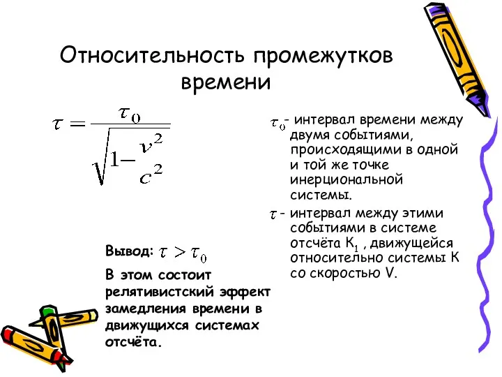 Относительность промежутков времени - интервал времени между двумя событиями, происходящими