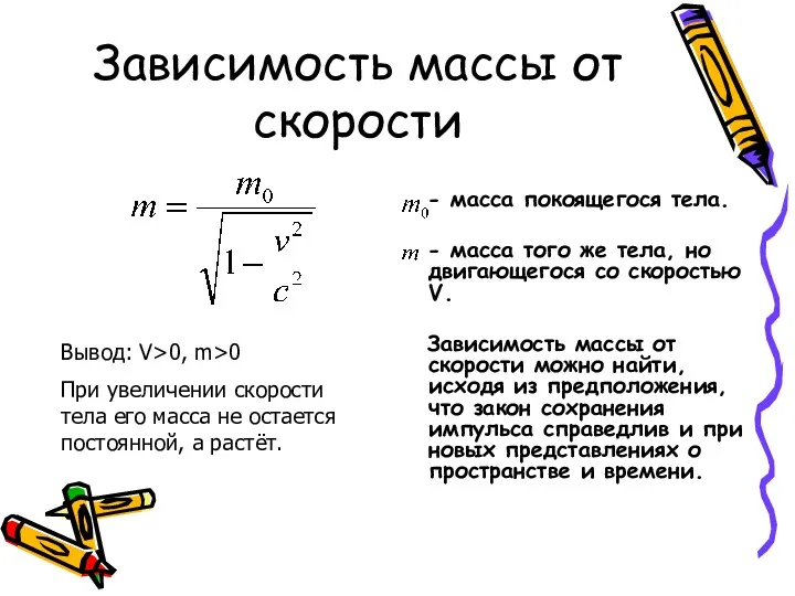 Зависимость массы от скорости - масса покоящегося тела. - масса