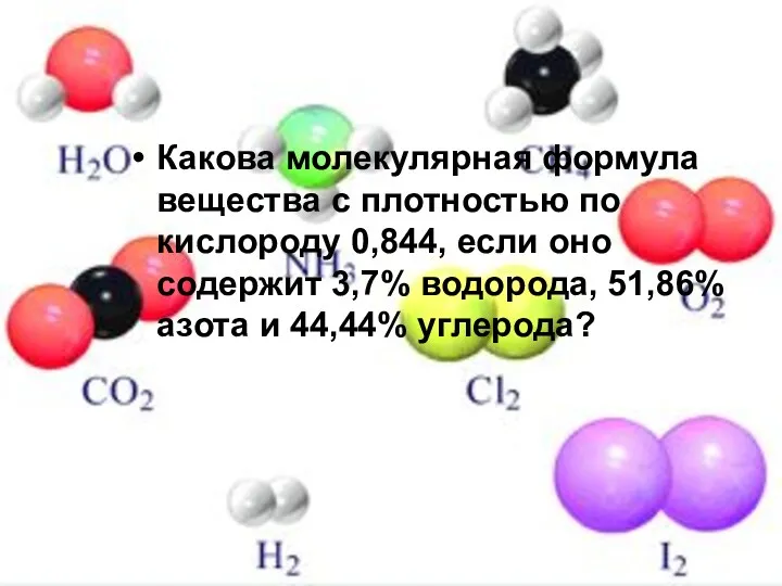 Какова молекулярная формула вещества с плотностью по кислороду 0,844, если