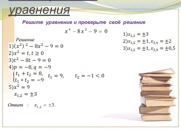 Биквадратные уравнения Решите уравнение и проверьте своё решение