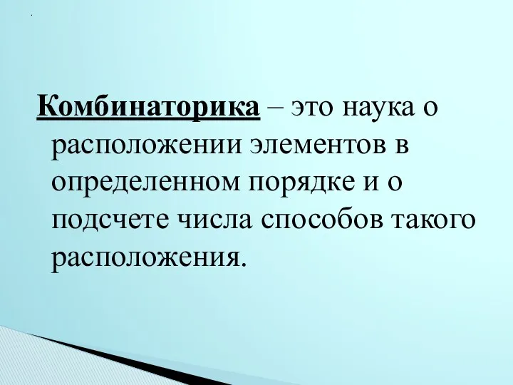 Комбинаторика – это наука о расположении элементов в определенном порядке