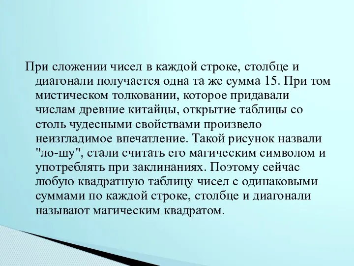 При сложении чисел в каждой строке, столбце и диагонали получается