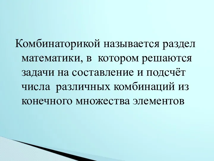 Комбинаторикой называется раздел математики, в котором решаются задачи на составление