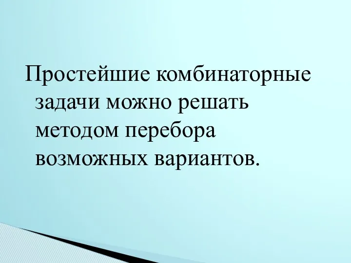 Простейшие комбинаторные задачи можно решать методом перебора возможных вариантов.