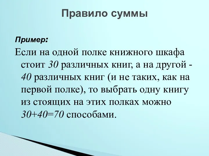 Пример: Если на одной полке книжного шкафа стоит 30 различных