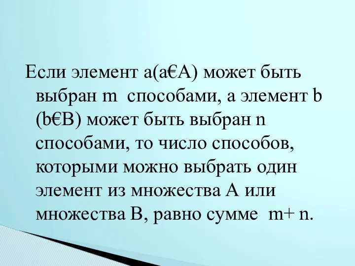 Если элемент a(а€А) может быть выбран m способами, а элемент