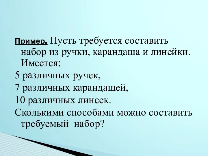 Пример. Пусть требуется составить набор из ручки, карандаша и линейки.