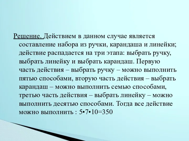 Решение. Действием в данном случае является составление набора из ручки,