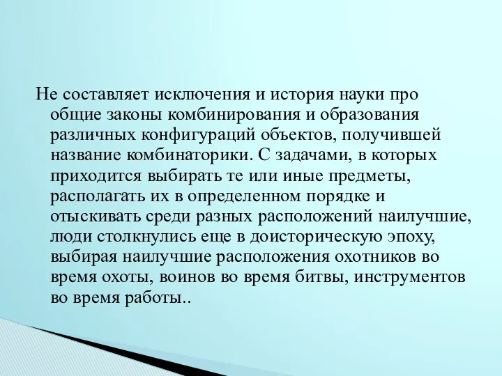 Не составляет исключения и история науки про общие законы комбинирования