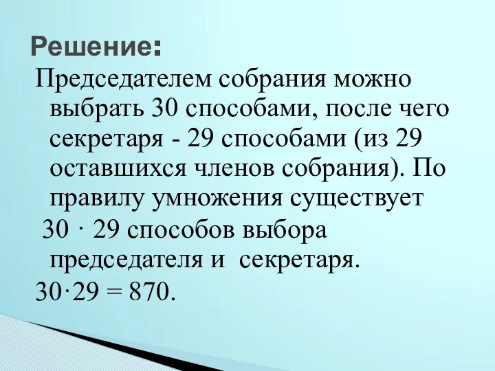 Председателем собрания можно выбрать 30 способами, после чего секретаря -