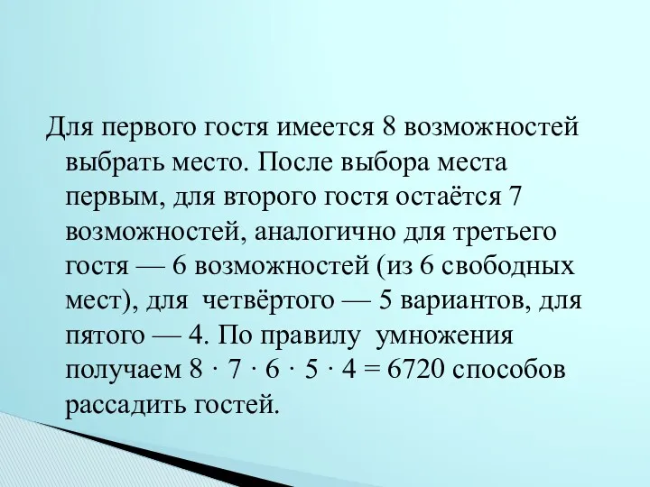 Для первого гостя имеется 8 возможностей выбрать место. После выбора