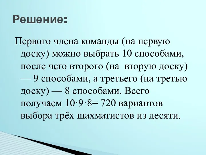 Первого члена команды (на первую доску) можно выбрать 10 способами,