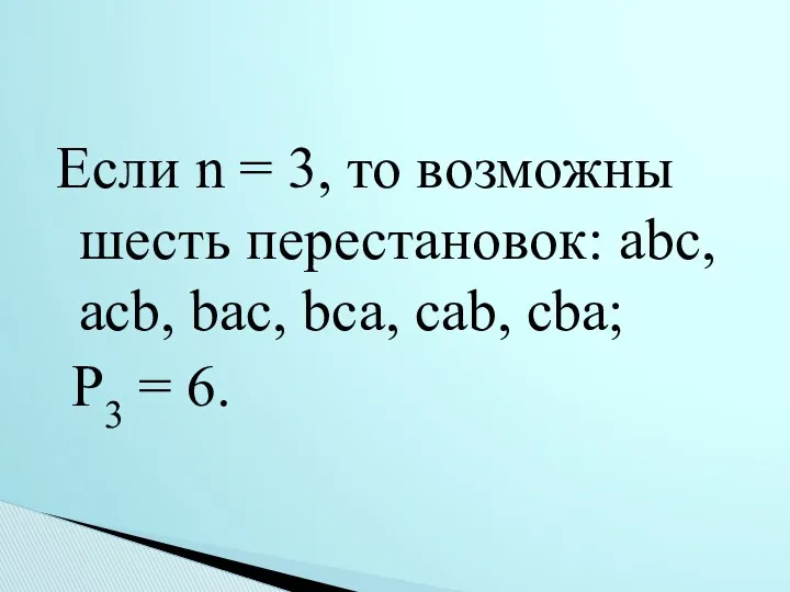 Если n = 3, то возможны шесть перестановок: аbс, асb,