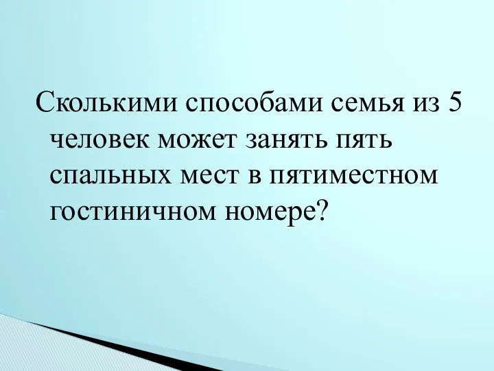 Сколькими способами семья из 5 человек может занять пять спальных мест в пятиместном гостиничном номере?