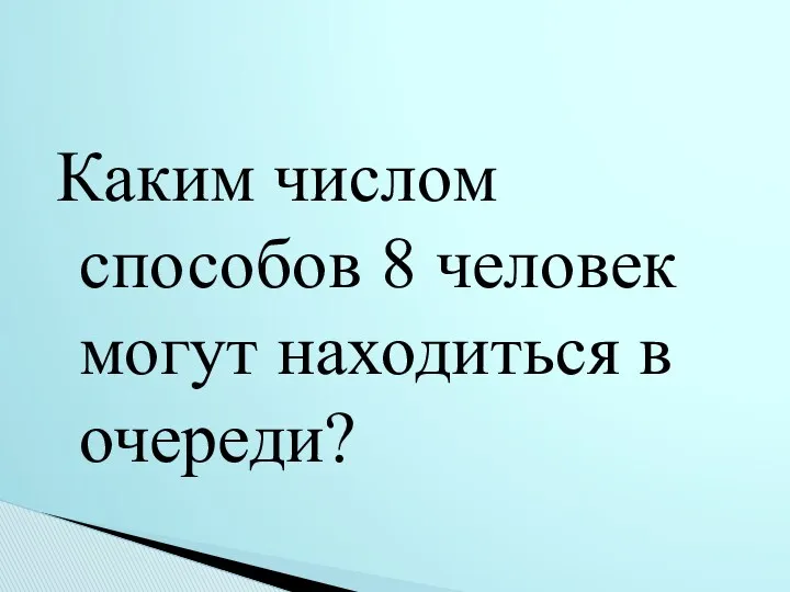 Каким числом способов 8 человек могут находиться в очереди?