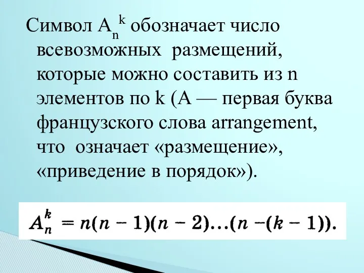 Символ Аnk обозначает число всевозможных размещений, которые можно составить из