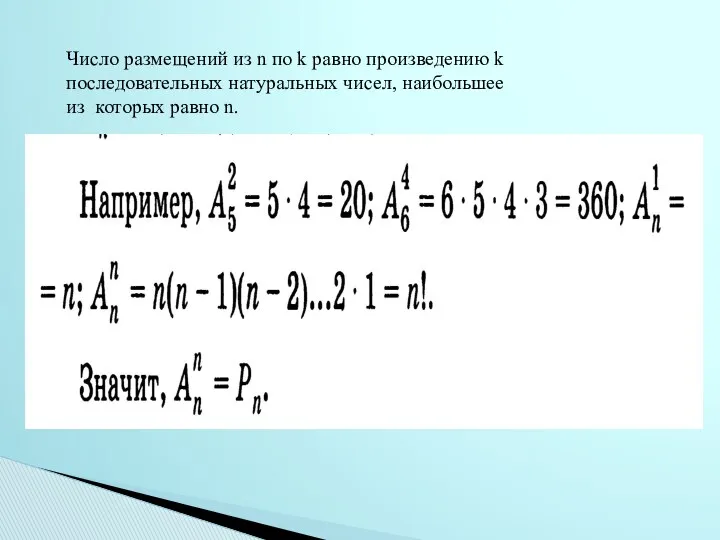 Число размещений из n по k равно произведению k последовательных