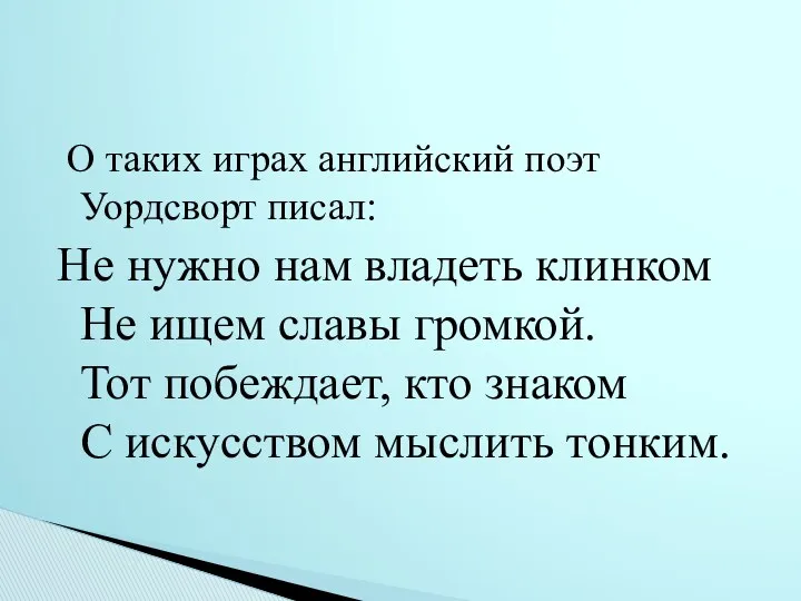 О таких играх английский поэт Уордсворт писал: Не нужно нам