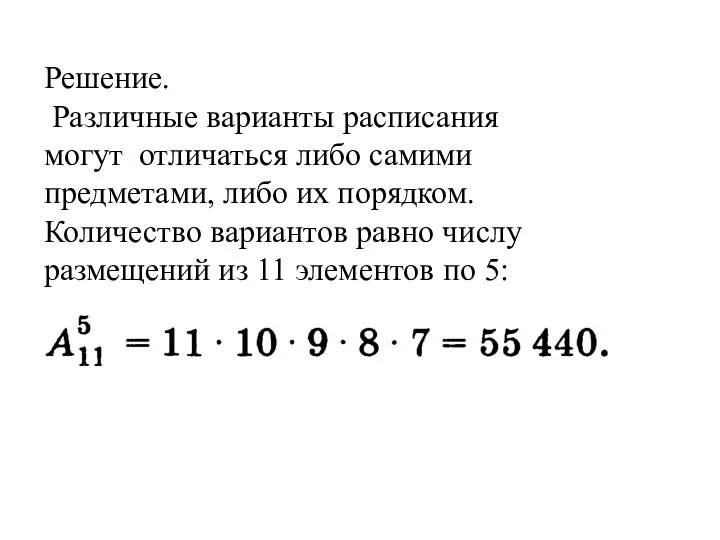 Решение. Различные варианты расписания могут отличаться либо самими предметами, либо