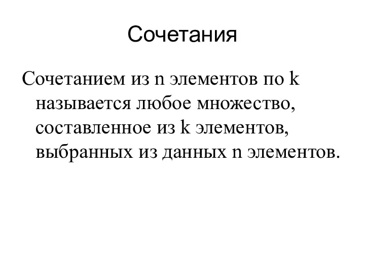 Сочетания Сочетанием из n элементов по k называется любое множество,