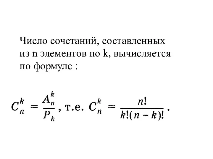 Число сочетаний, составленных из n элементов по k, вычисляется по формуле :