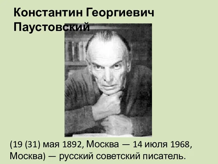 (19 (31) мая 1892, Москва — 14 июля 1968, Москва)