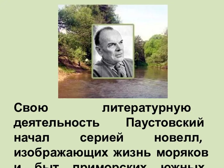 Свою литературную деятельность Паустовский начал серией новелл, изображающих жизнь моряков и быт приморских южных городов.