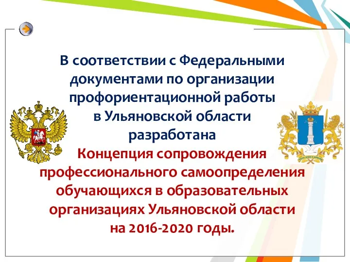 В соответствии с Федеральными документами по организации профориентационной работы в