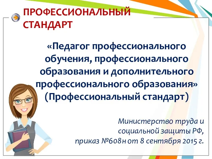 ПРОФЕССИОНАЛЬНЫЙ СТАНДАРТ «Педагог профессионального обучения, профессионального образования и дополнительного профессионального