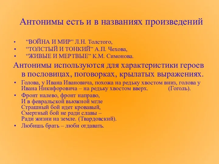 Антонимы есть и в названиях произведений “ВОЙНА И МИР” Л.Н.