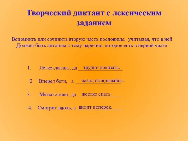 Творческий диктант с лексическим заданием Легко сказать, да _________________ 2.