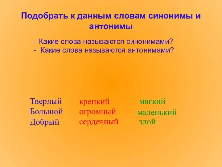 Подобрать к данным словам синонимы и антонимы - Какие слова