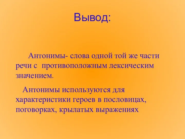 Вывод: Антонимы- слова одной той же части речи с противоположным