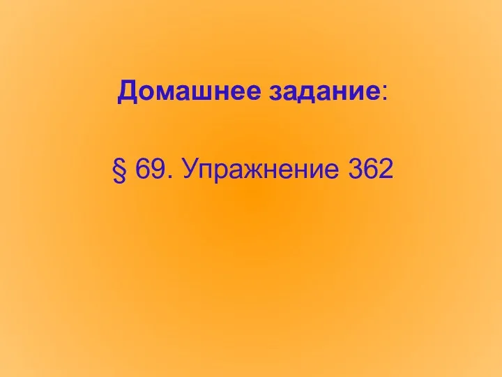 Домашнее задание: § 69. Упражнение 362