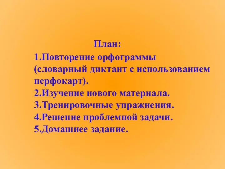 План: 1.Повторение орфограммы (словарный диктант с использованием перфокарт). 2.Изучение нового