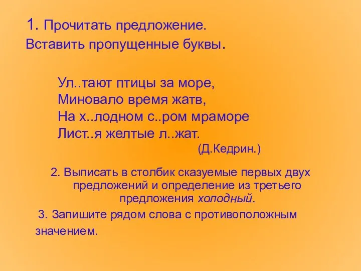 1. Прочитать предложение. Вставить пропущенные буквы. 2. Выписать в столбик