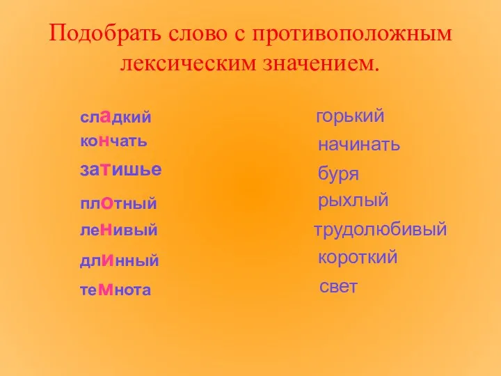 Подобрать слово с противоположным лексическим значением. горький начинать буря рыхлый