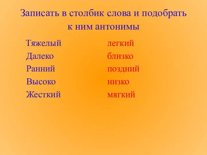 Записать в столбик слова и подобрать к ним антонимы Тяжелый