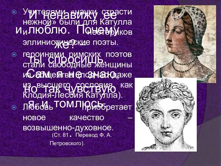 Учителями «науки страсти нежной» были для Катулла и неотериков эллинистические поэты. героинями римских