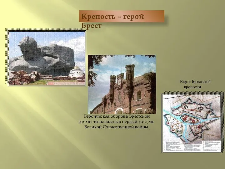 Крепость – герой Брест Героическая оборона Брестской крепости началась в