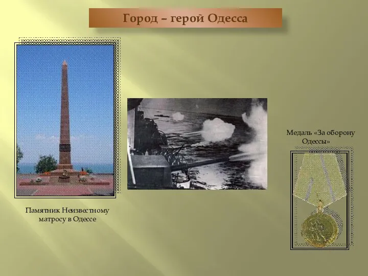 Город – герой Одесса Памятник Неизвестному матросу в Одессе Медаль «За оборону Одессы»