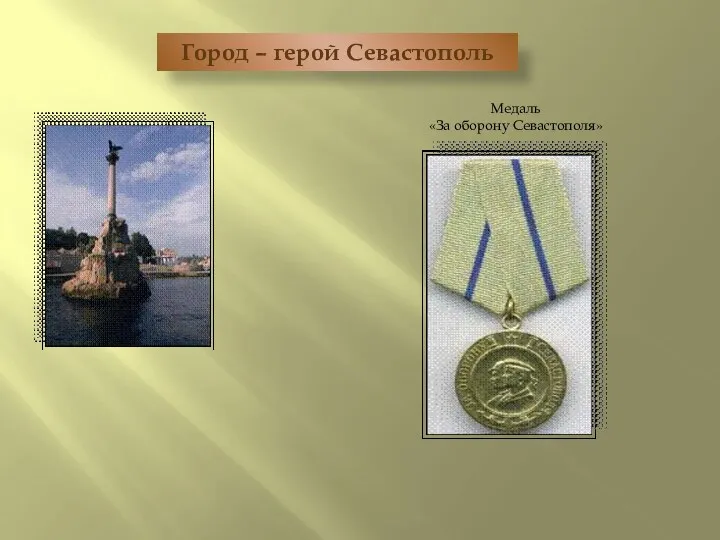 Город – герой Севастополь Медаль «За оборону Севастополя»